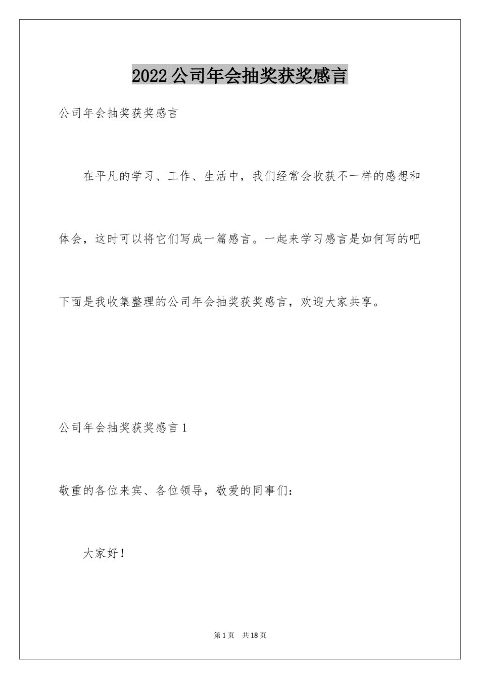 2024公司年会抽奖获奖感言_1_第1页