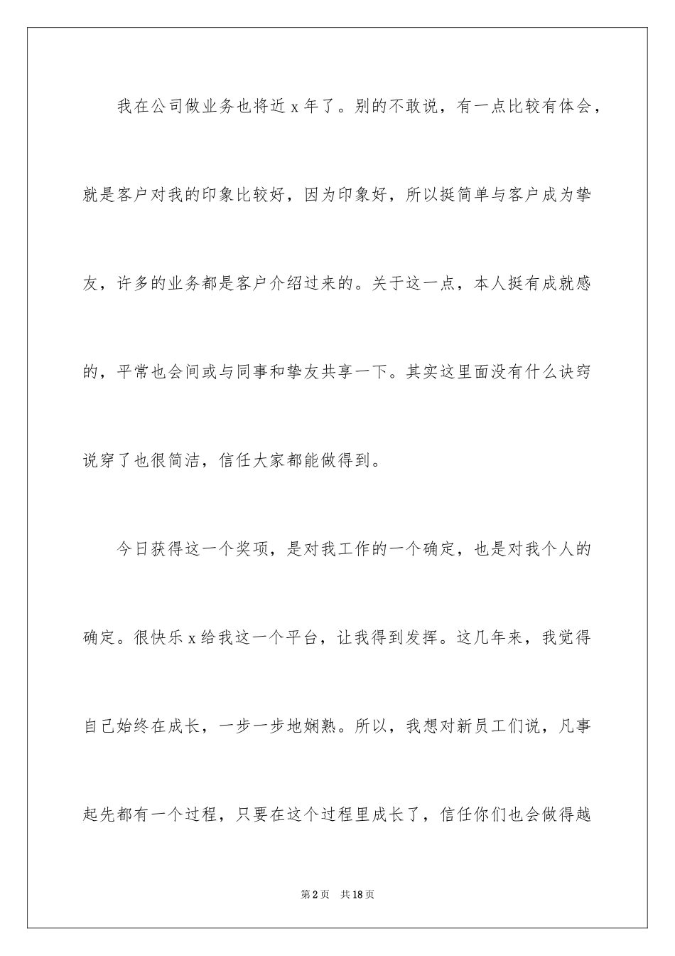 2024公司年会抽奖获奖感言_1_第2页