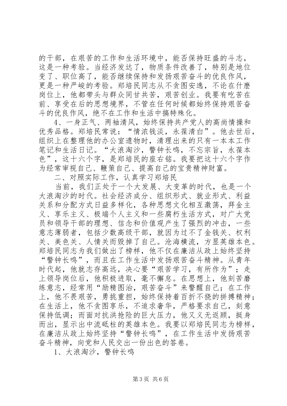 油田天然气厂学习郑培民同志先进事迹心得体会_第3页