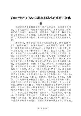 油田天然气厂学习郑培民同志先进事迹心得体会