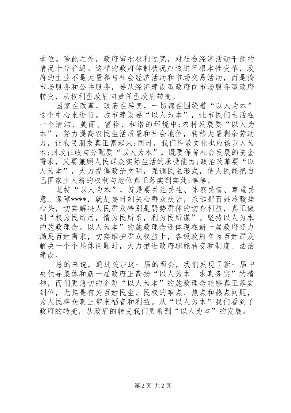 20XX年两会精神心得体会_第2页
