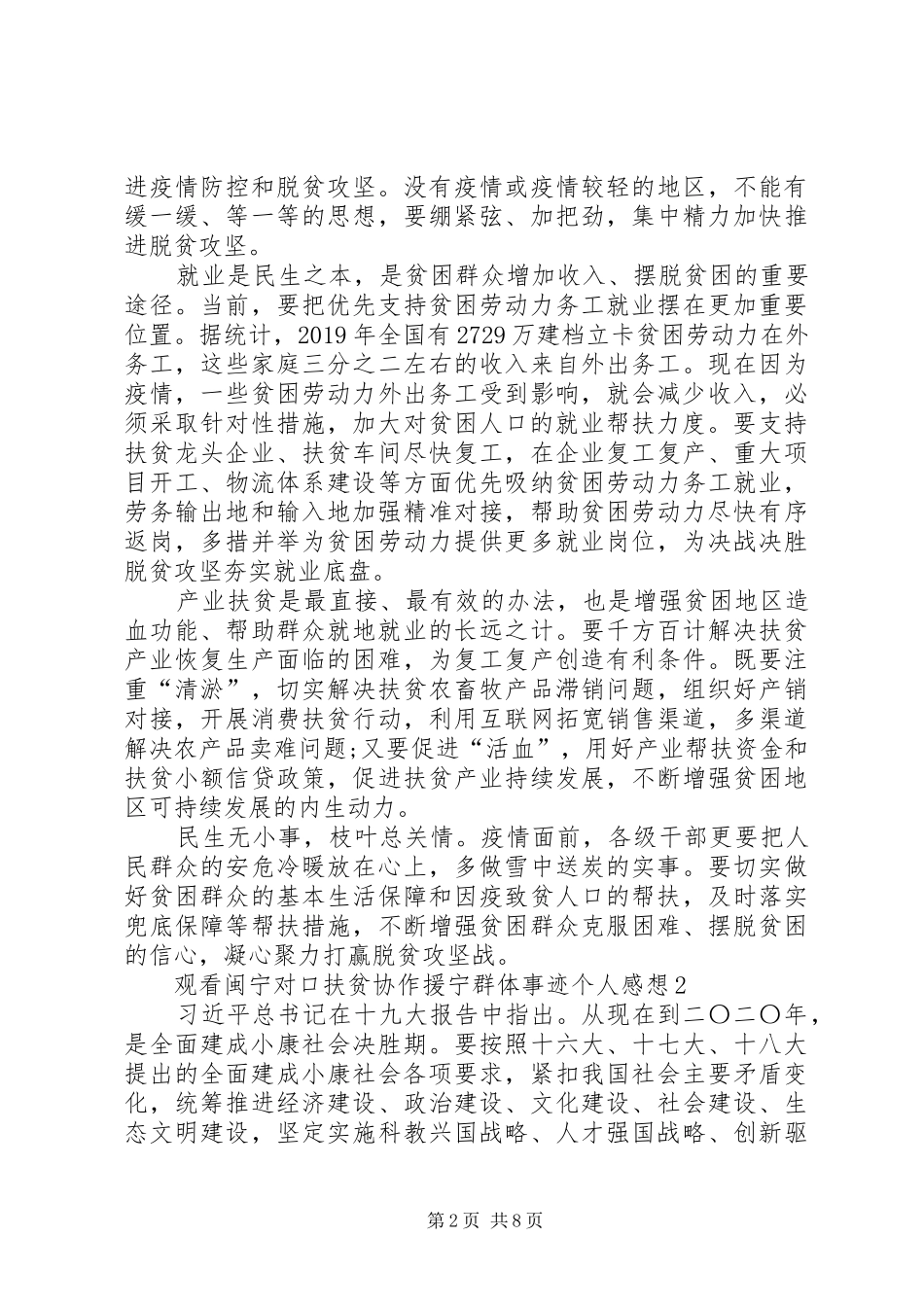 20XX年观看闽宁对口扶贫协作援宁群体事迹个人感想多篇_第2页