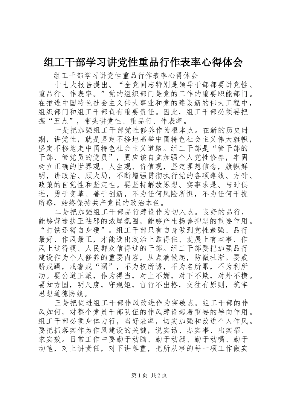 组工干部学习讲党性重品行作表率心得体会_第1页