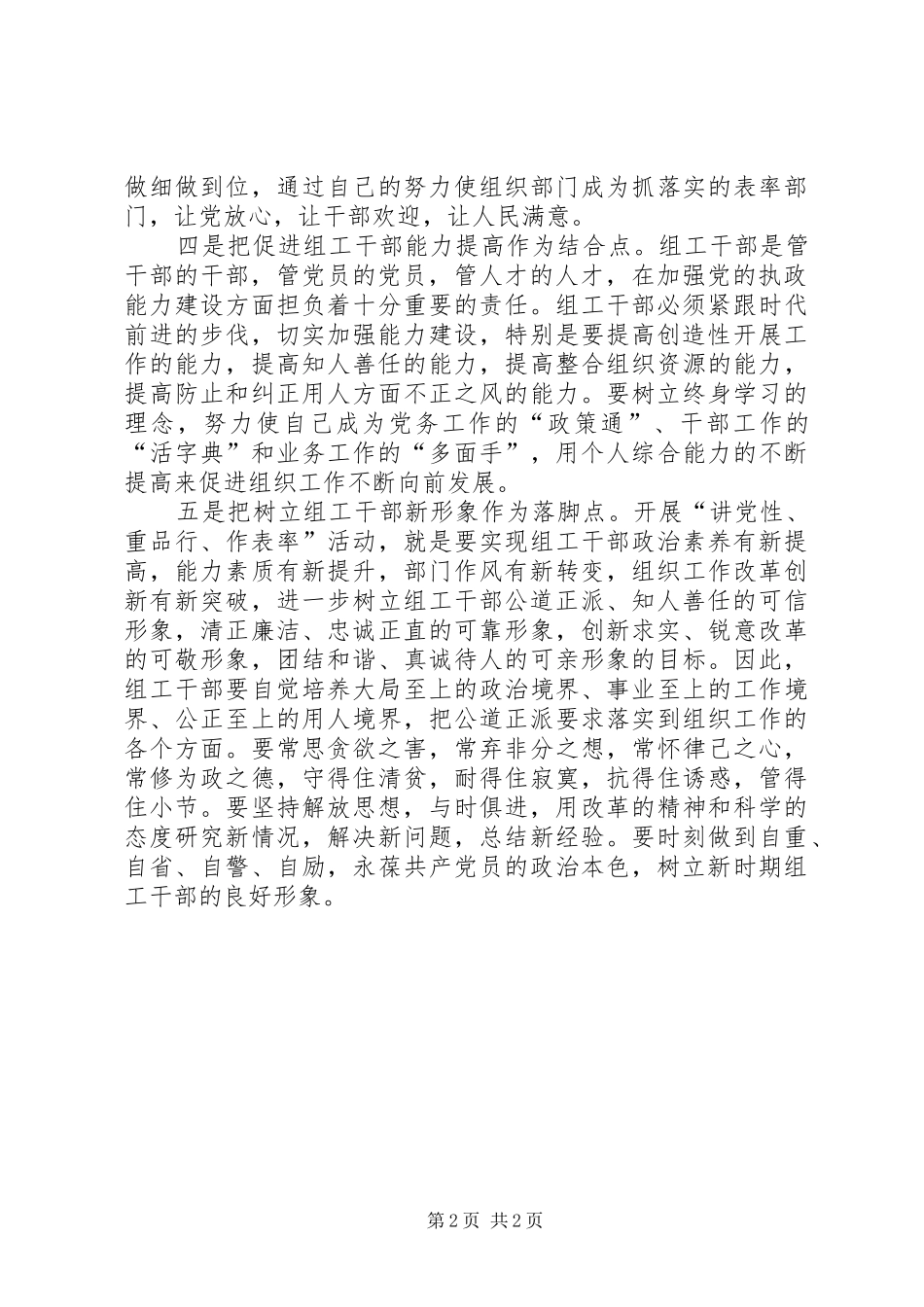 组工干部学习讲党性重品行作表率心得体会_第2页