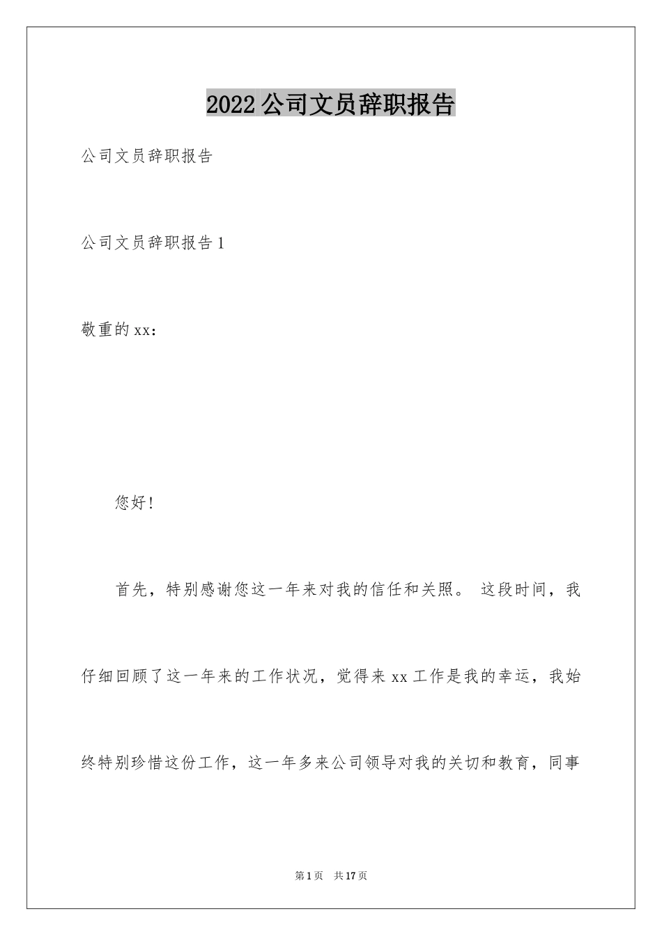 2024公司文员辞职报告_24_第1页