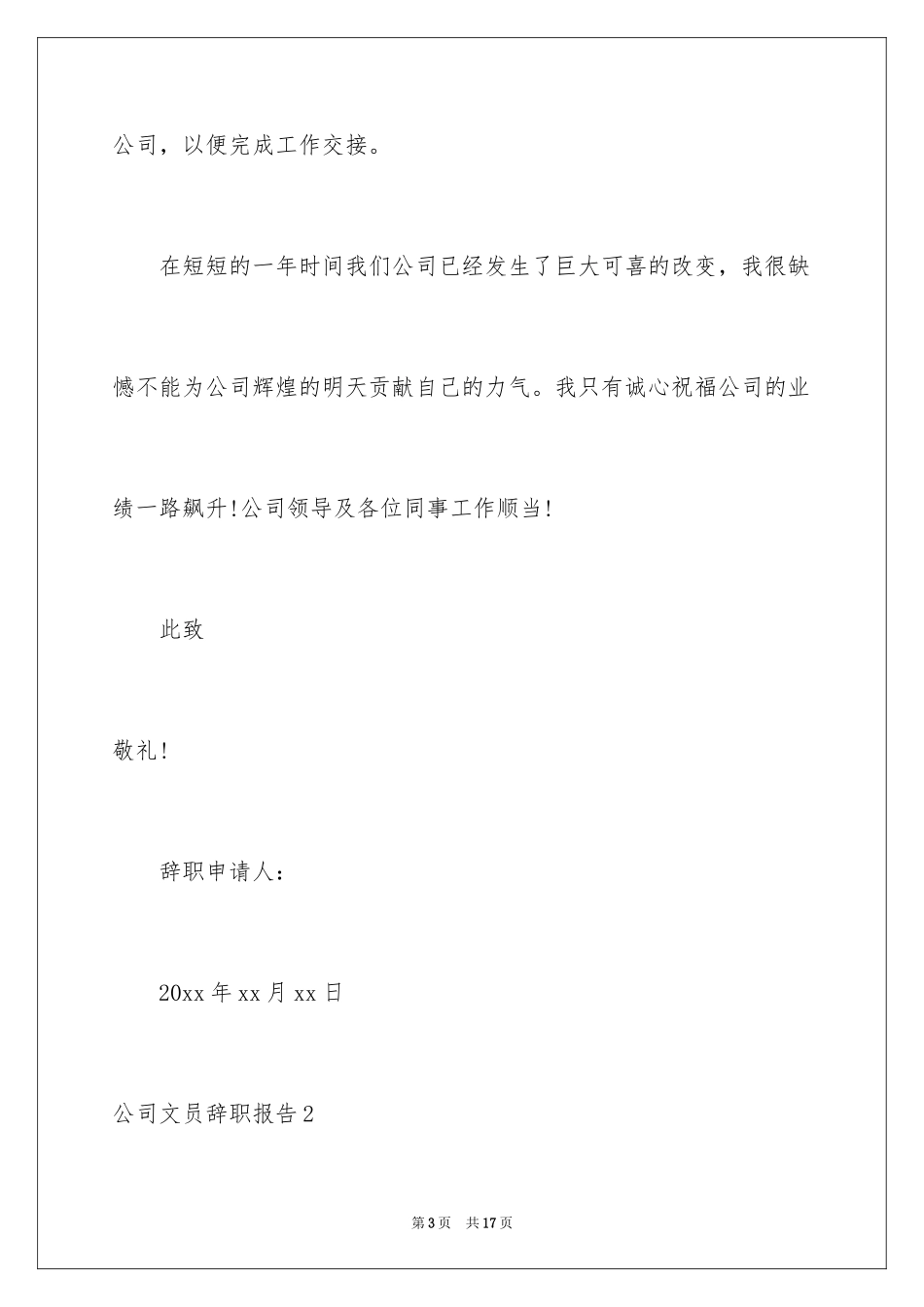 2024公司文员辞职报告_24_第3页