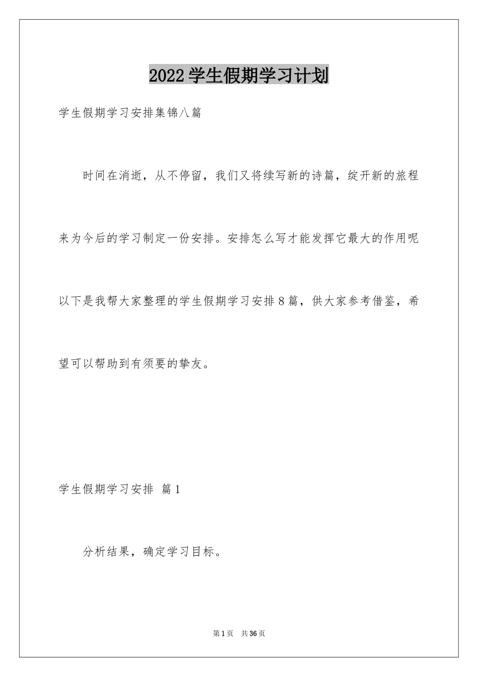 2024学生假期学习计划_12_第1页