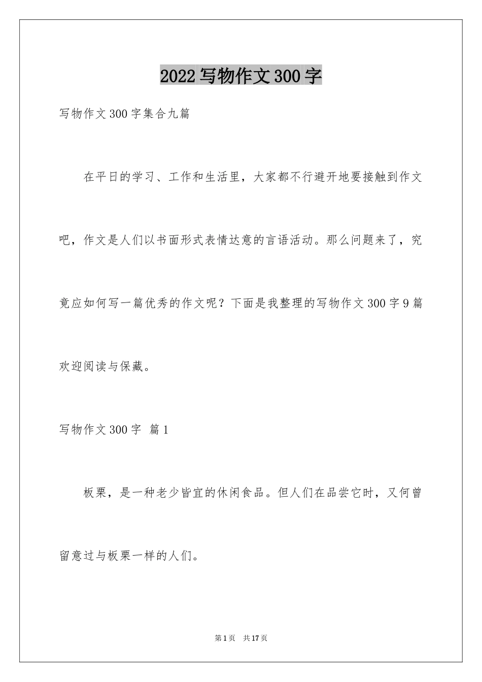 2024写物作文300字_219_第1页