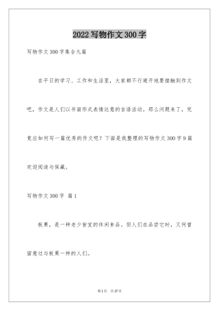 2024写物作文300字_219