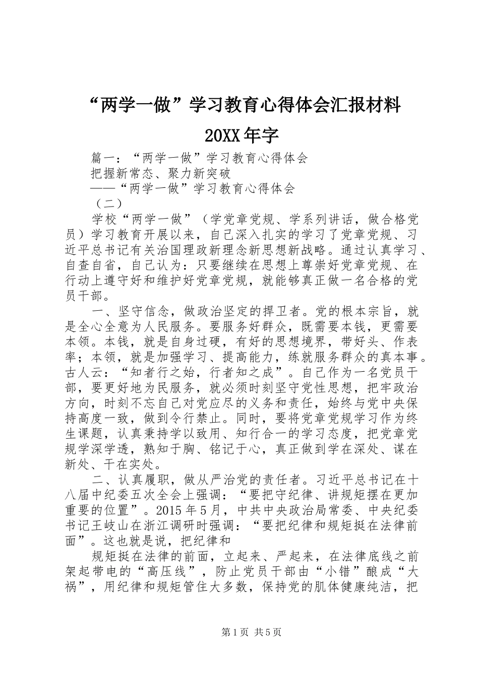 “两学一做”学习教育心得体会汇报材料20XX年字_第1页