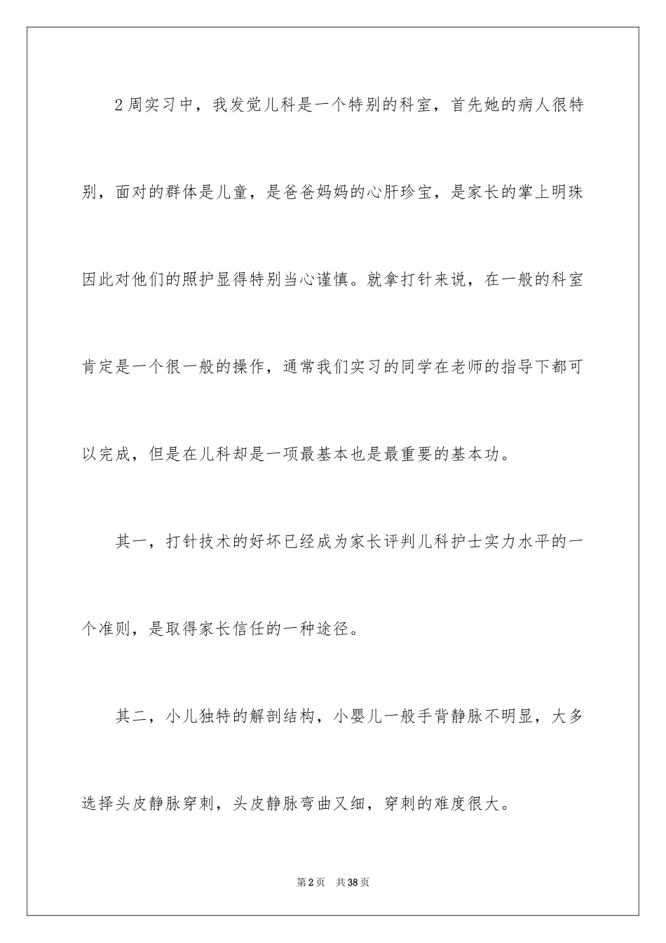 2024儿科护理实习心得_1_第2页