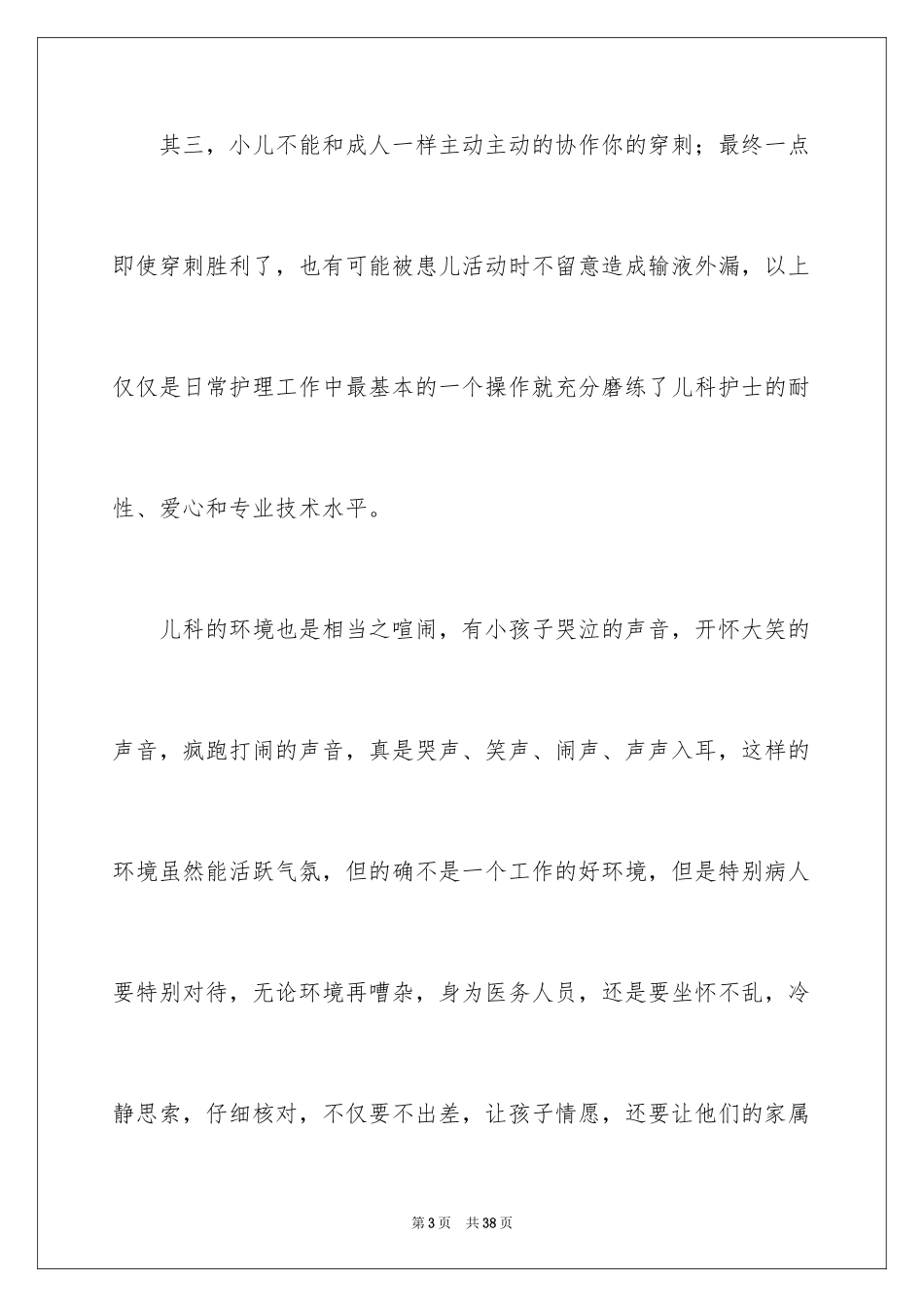 2024儿科护理实习心得_1_第3页