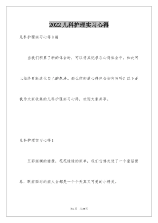 2024儿科护理实习心得_1