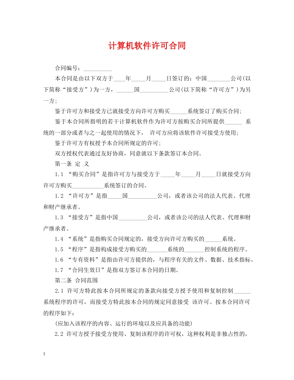 计算机软件许可合同2 _第1页