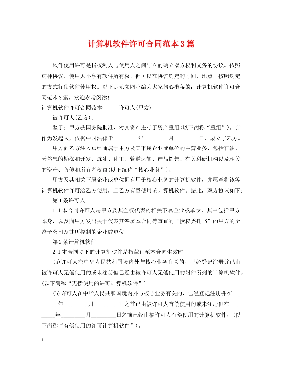 计算机软件许可合同范本3篇 _第1页