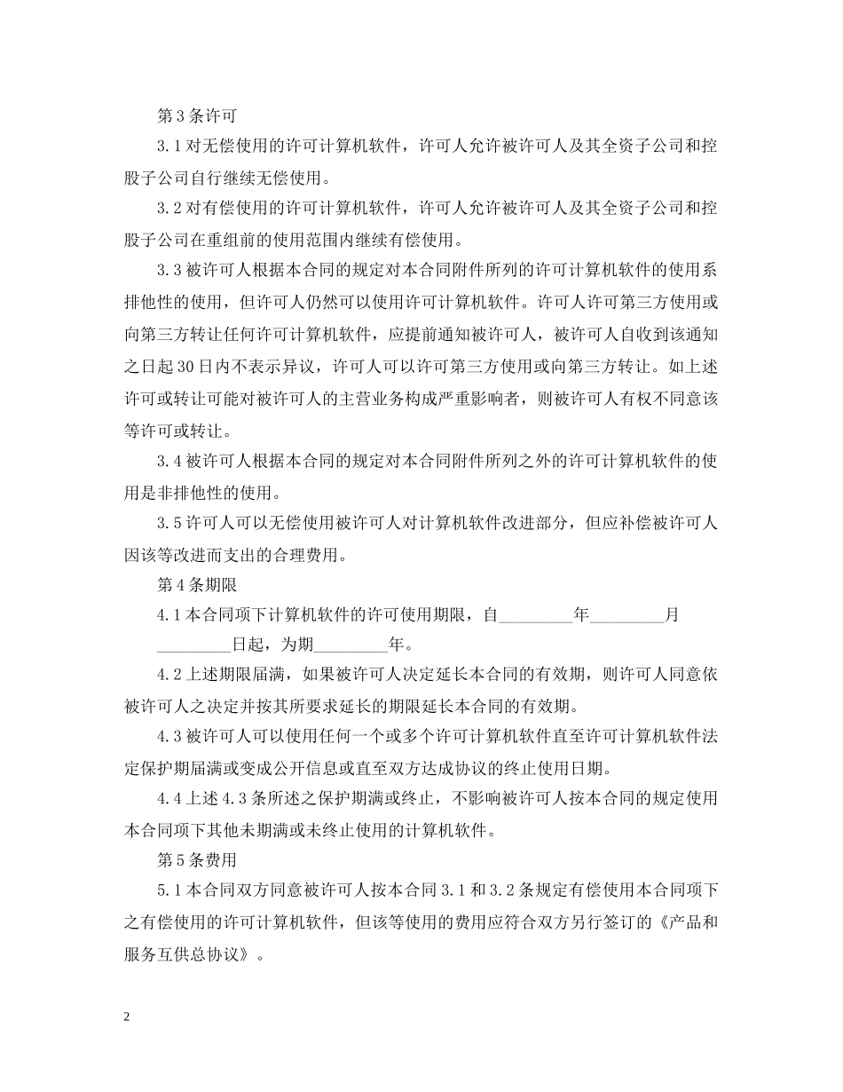 计算机软件许可合同范本3篇 _第2页