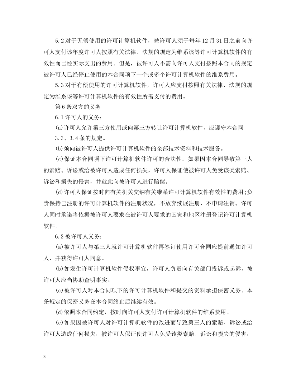 计算机软件许可合同范本3篇 _第3页