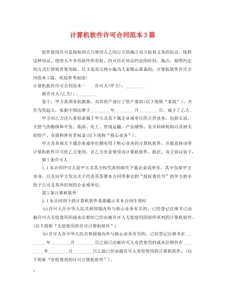 计算机软件许可合同范本3篇 