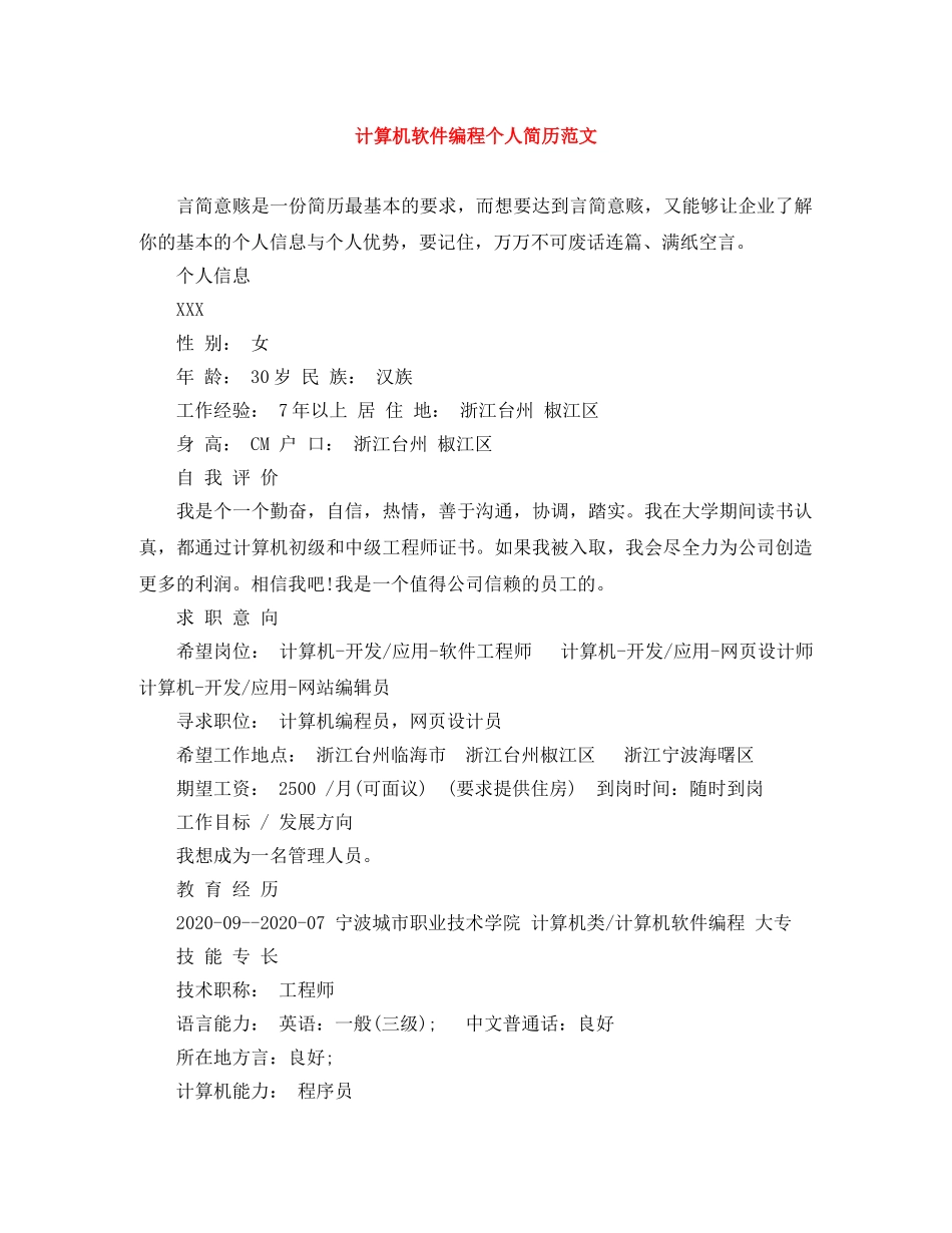 计算机软件编程个人简历范文 _第1页
