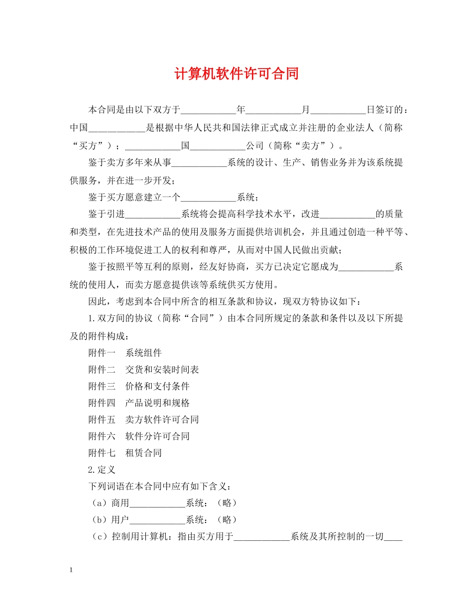 计算机软件许可合同 _第1页