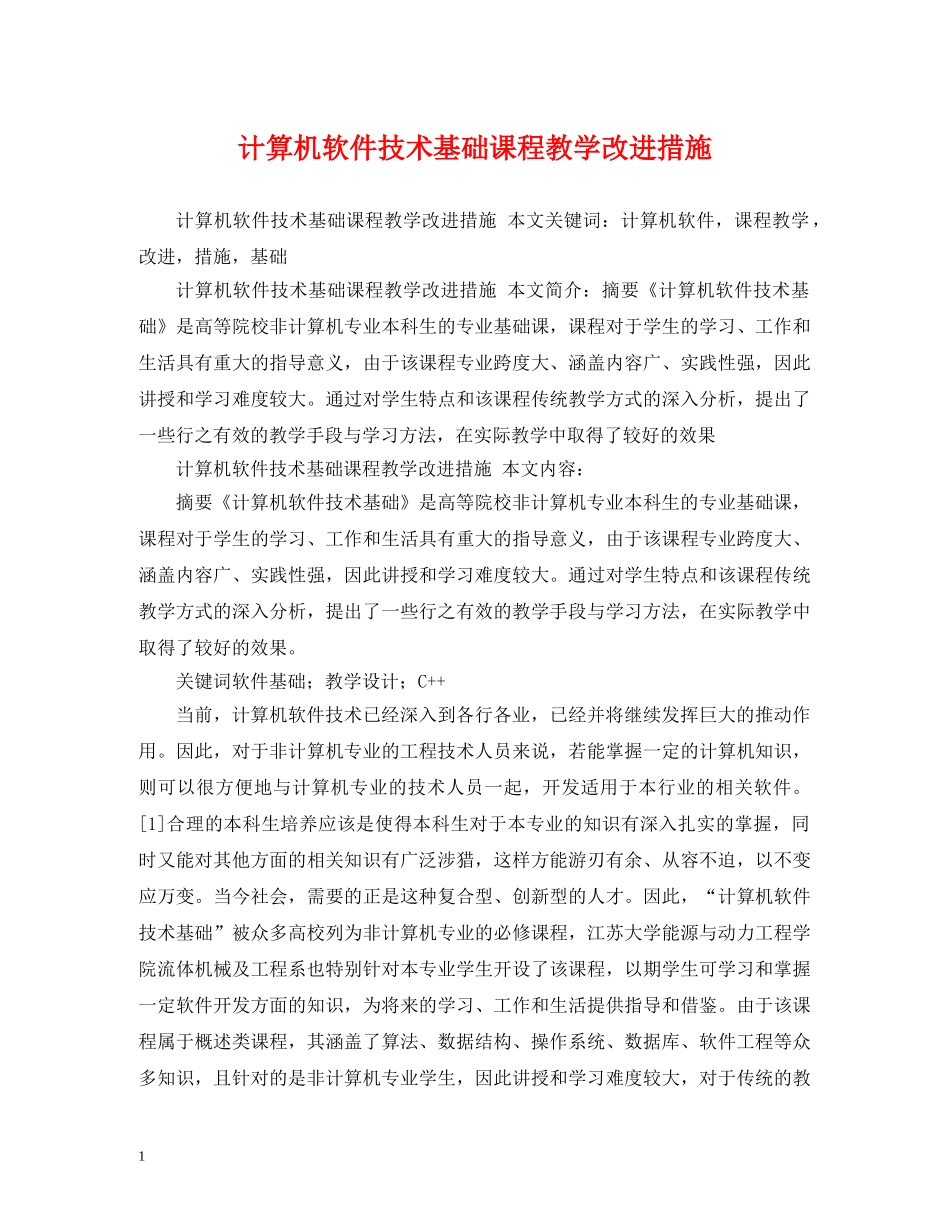 计算机软件技术基础课程教学改进措施 _第1页