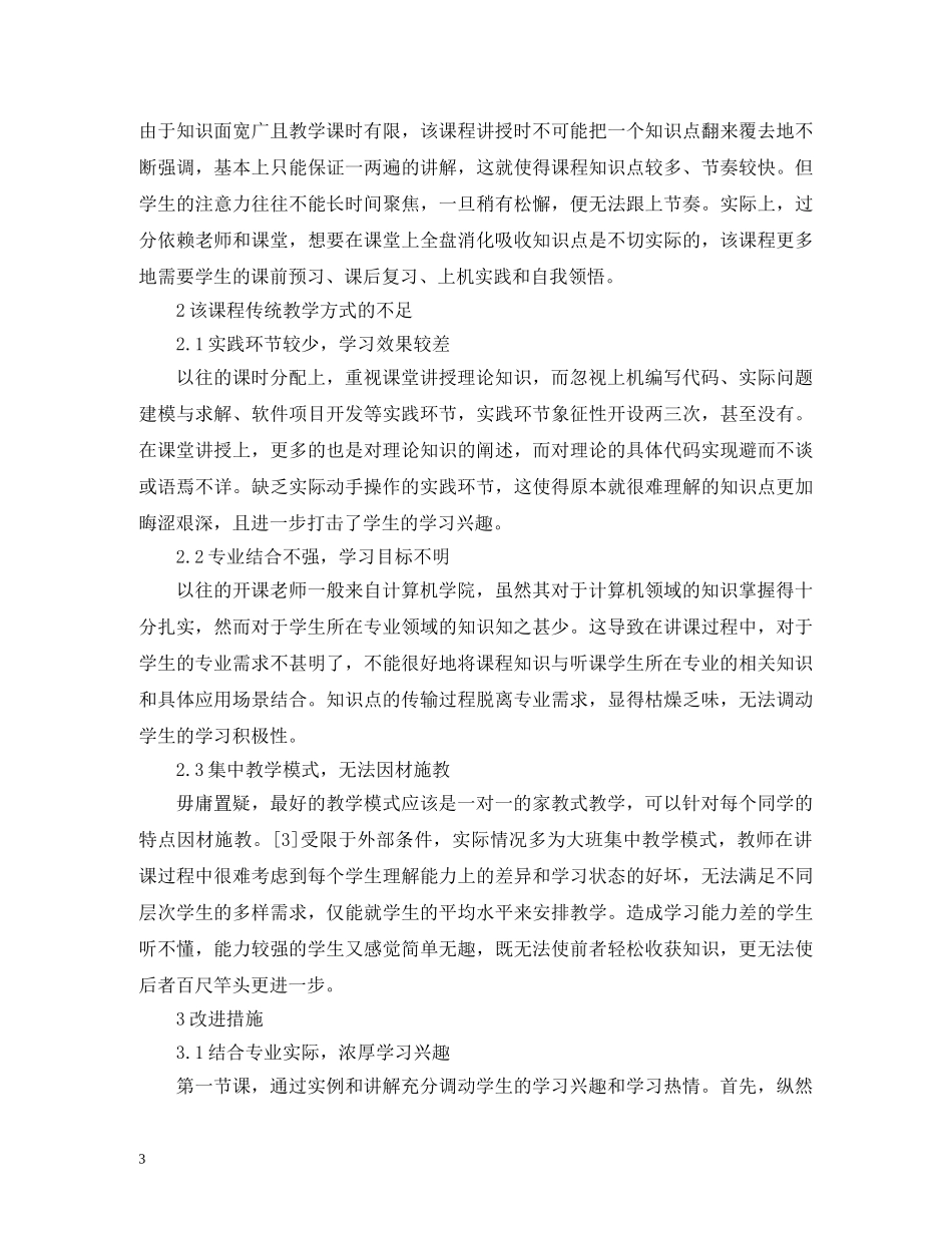 计算机软件技术基础课程教学改进措施 _第3页