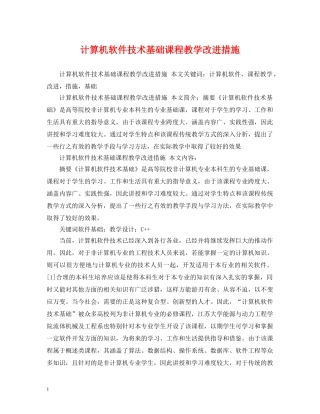 计算机软件技术基础课程教学改进措施 