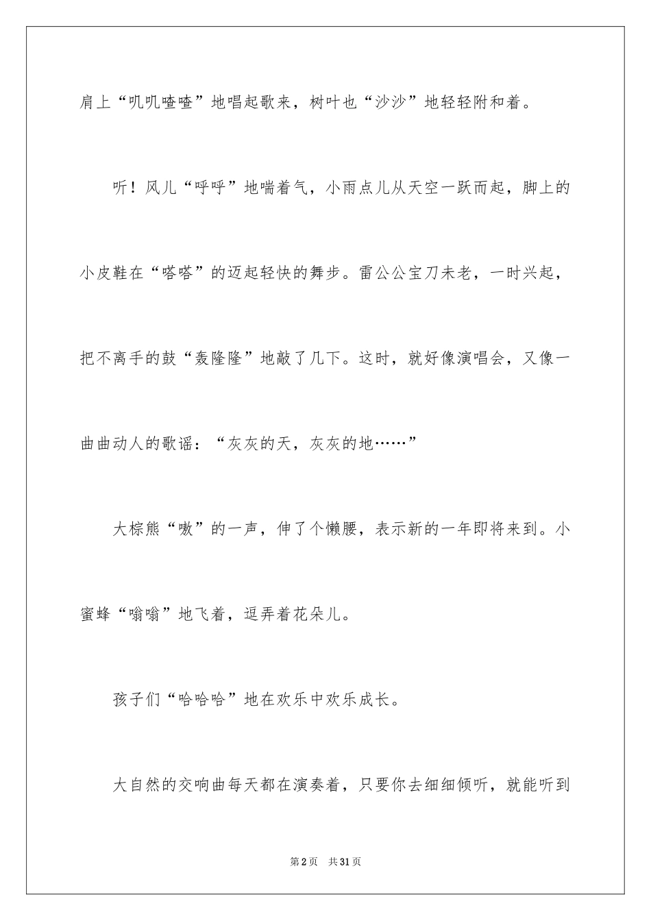 2024大自然交响曲_第2页
