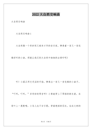 2024大自然交响曲