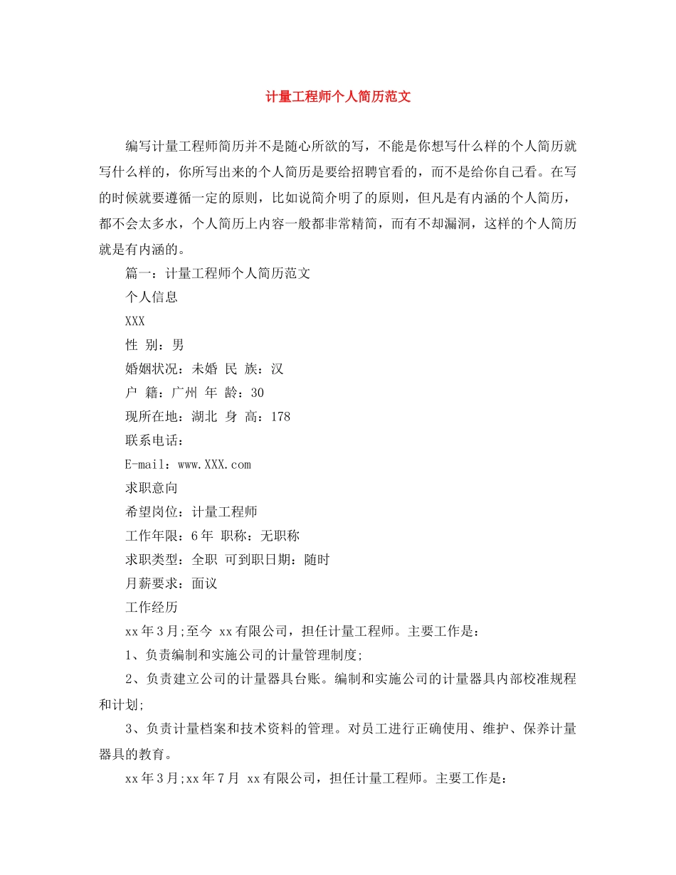 计量工程师个人简历范文 _第1页