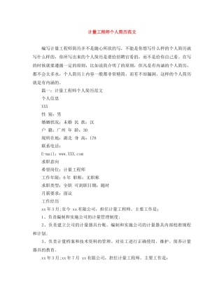 计量工程师个人简历范文 