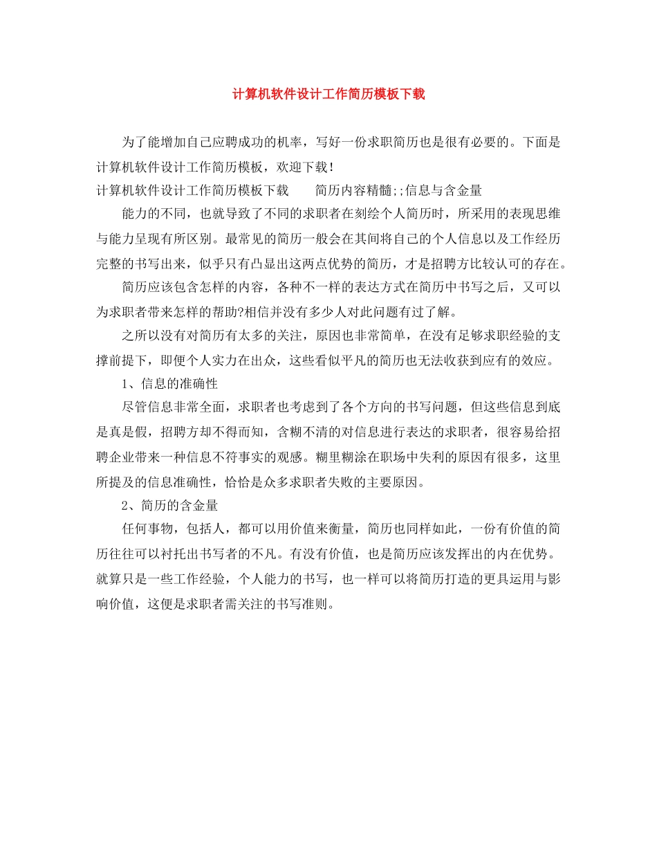 计算机软件设计工作简历模板下载 _第1页