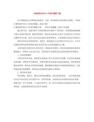 计算机软件设计工作简历模板下载 