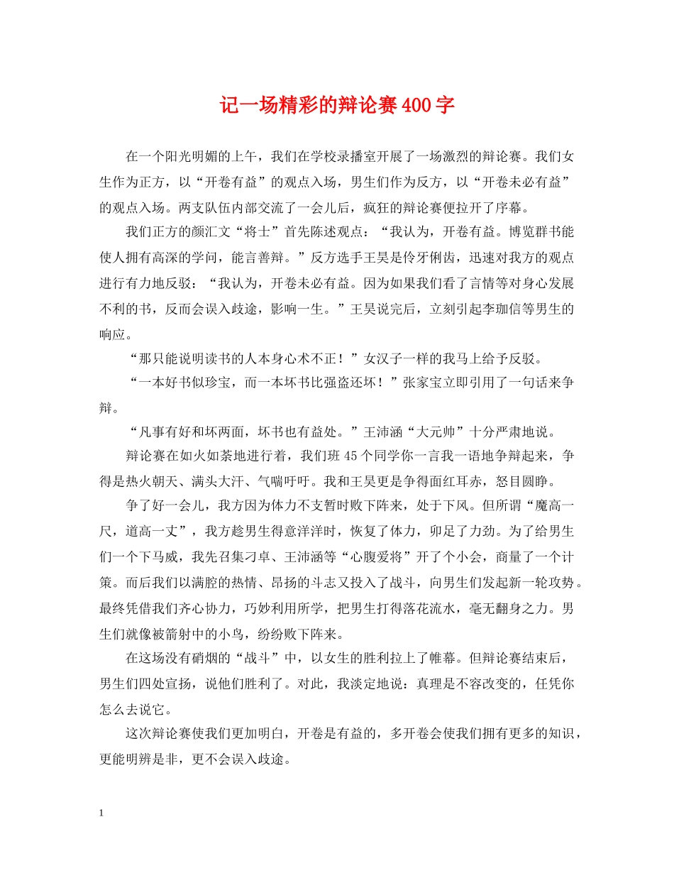 记一场精彩的辩论赛400字 _第1页