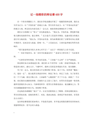 记一场精彩的辩论赛400字 