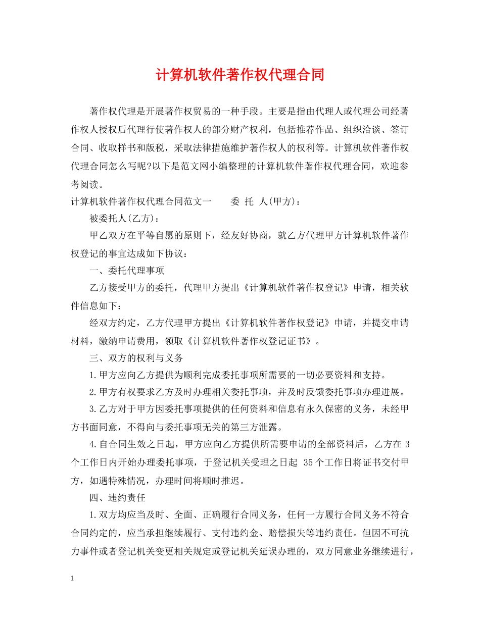 计算机软件著作权代理合同 _第1页