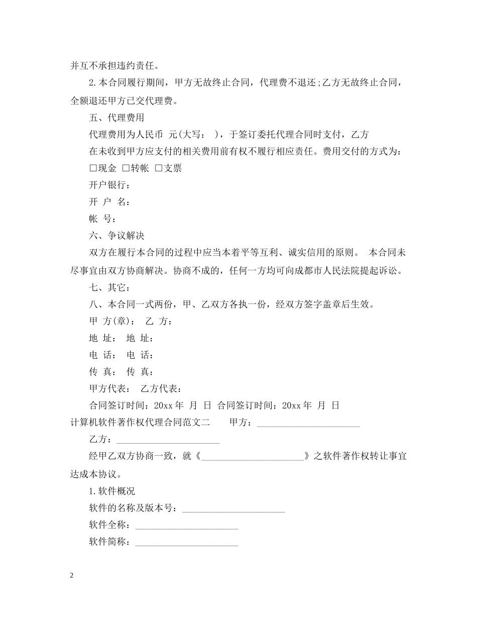 计算机软件著作权代理合同 _第2页