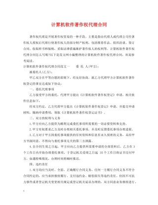 计算机软件著作权代理合同 