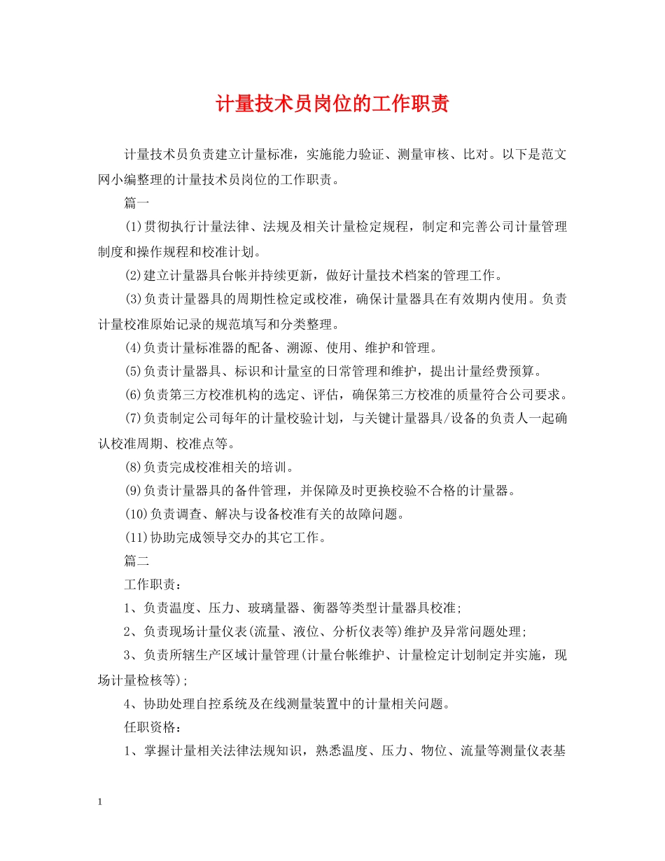 计量技术员岗位的工作职责 _第1页
