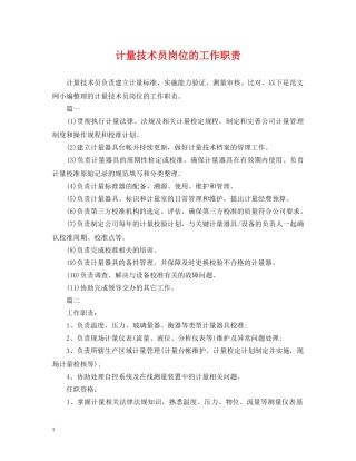 计量技术员岗位的工作职责 