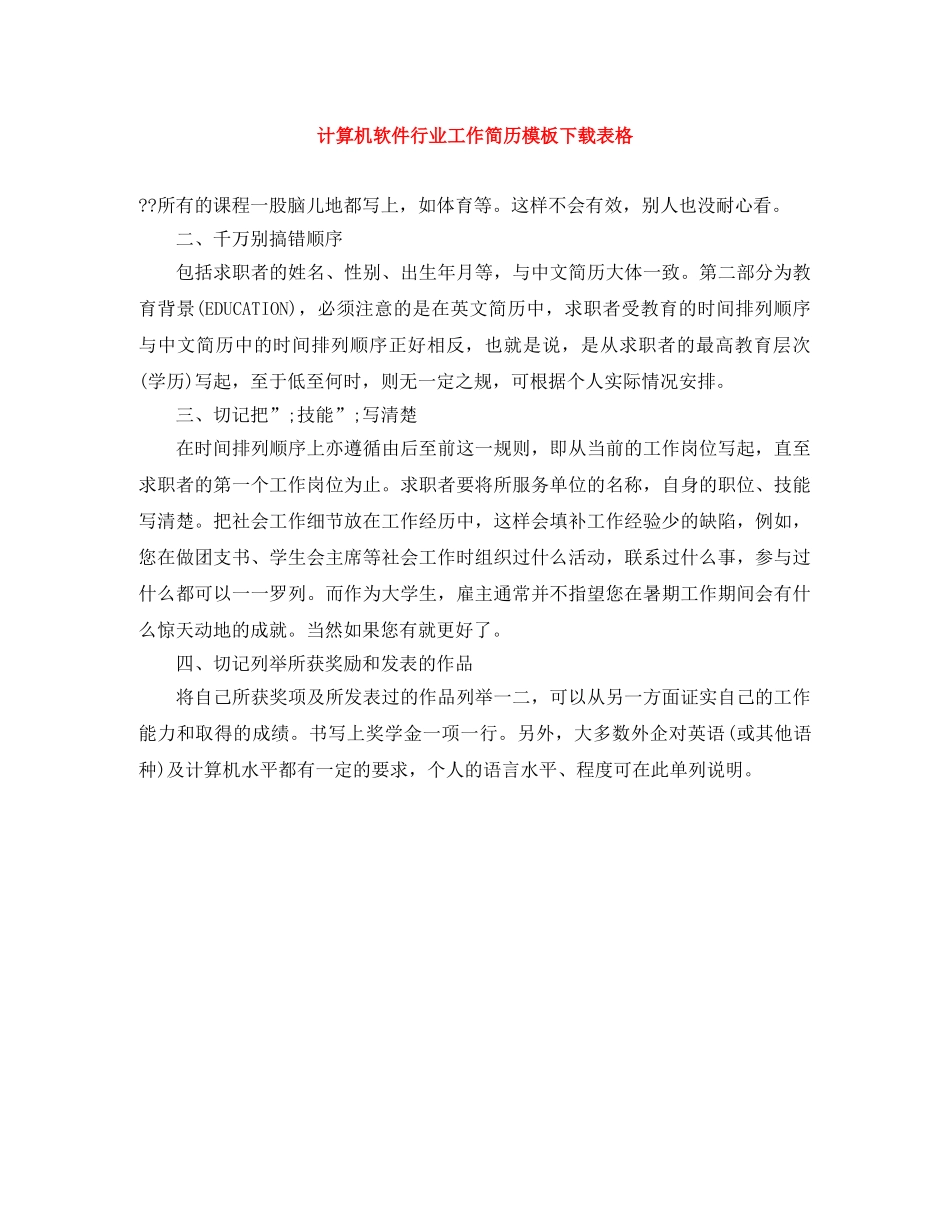 计算机软件行业工作简历模板下载表格 _第1页