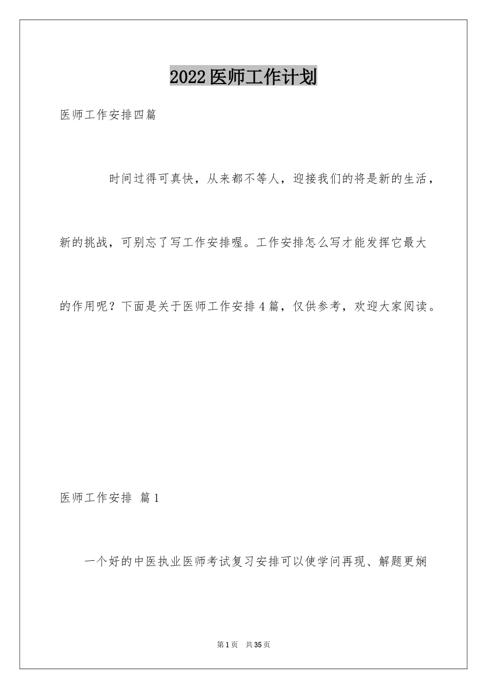 2024医师工作计划_26_第1页
