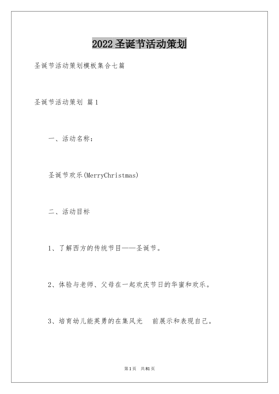 2024圣诞节活动策划_50_第1页