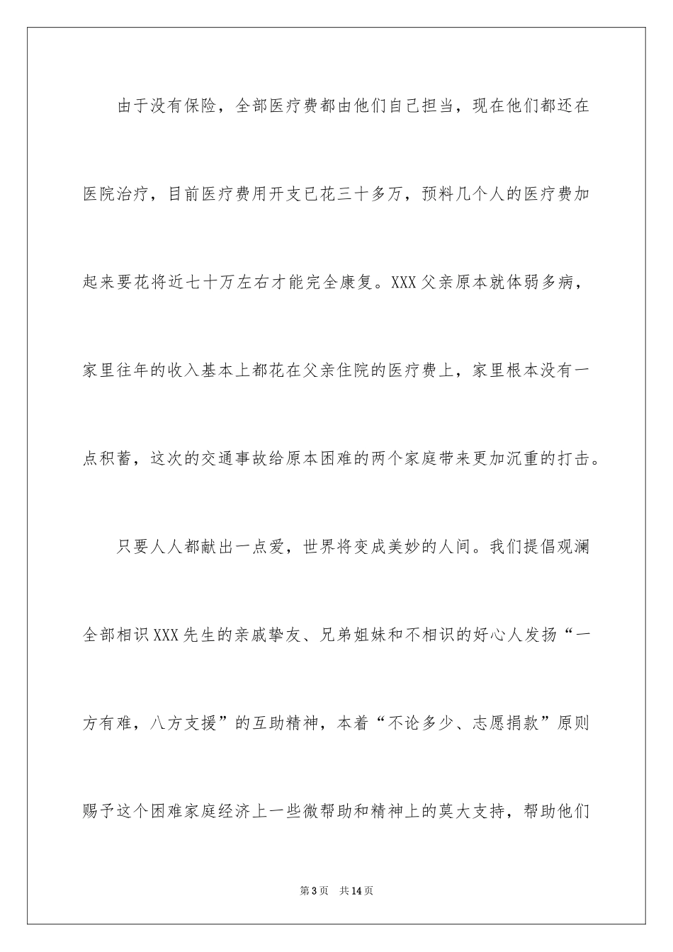 2024号召爱心捐款的倡议书_第3页