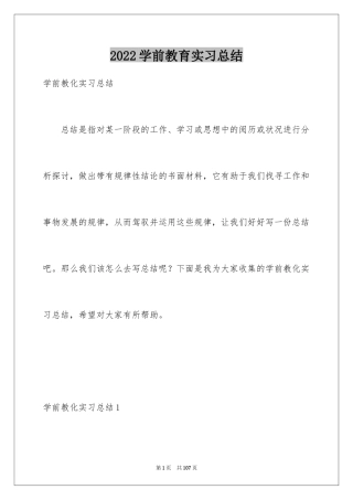 2024学前教育实习总结_8