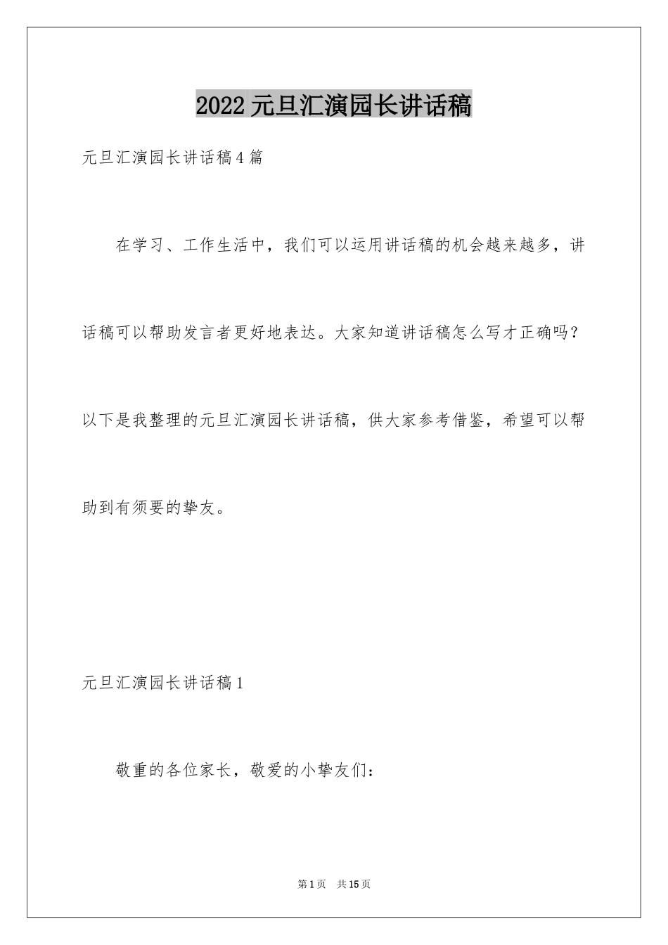 2024元旦汇演园长讲话稿_第1页