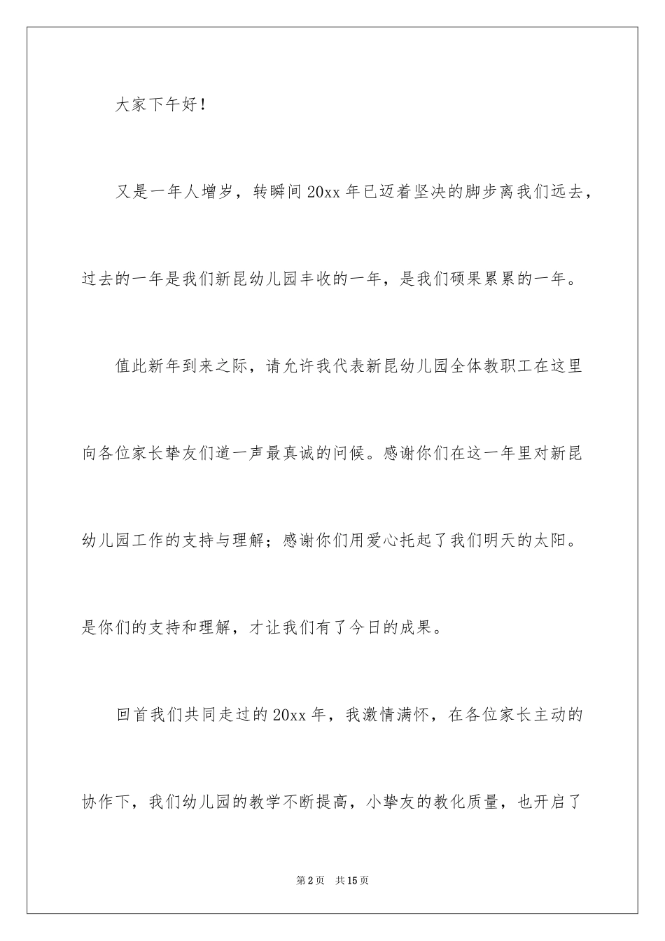 2024元旦汇演园长讲话稿_第2页