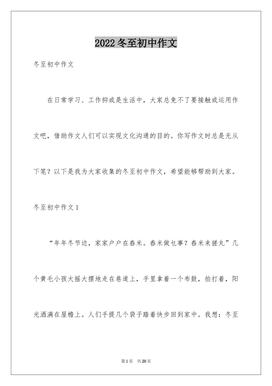 2024冬至初中作文_第1页