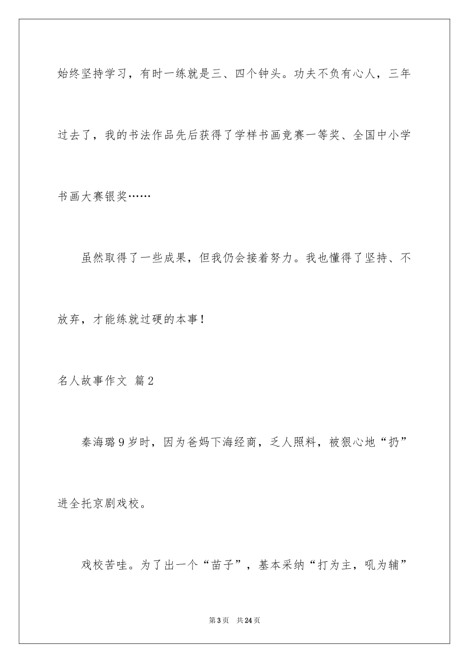 2024名人故事作文_203_第3页