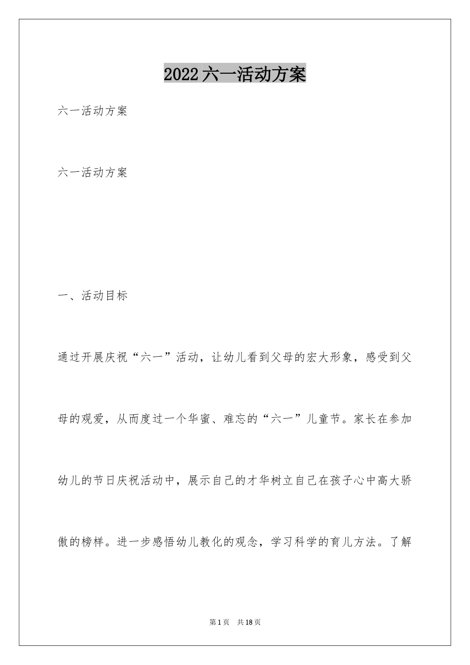 2024六一活动方案_106_第1页